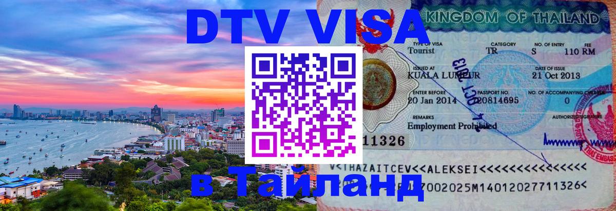 Как сделать DTV визу в Тайланд 