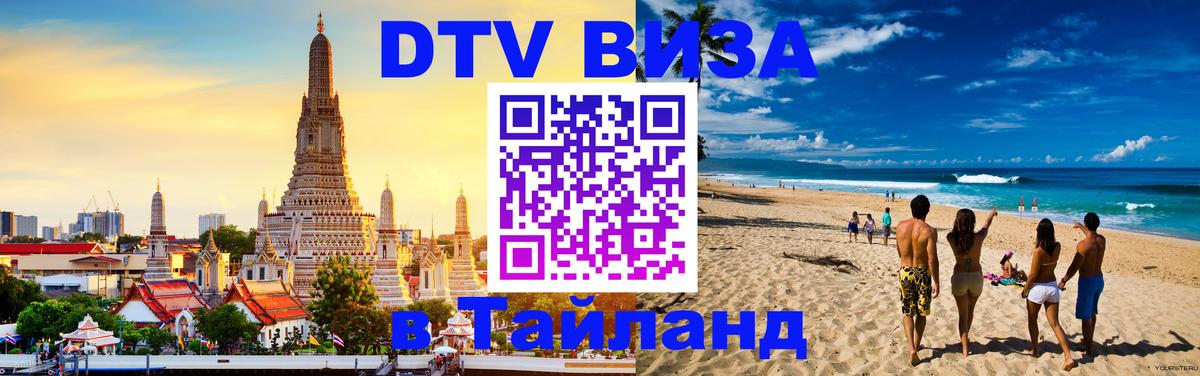 Оформить DTV визу в Тайланд Невинномысск 